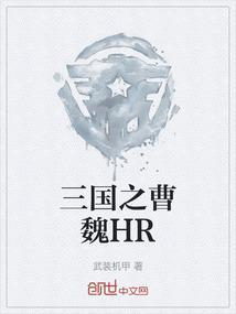 三国之曹魏HR