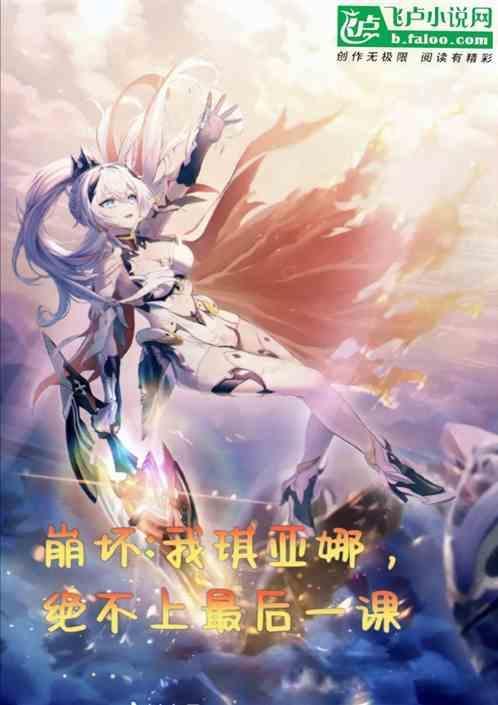 崩坏:我琪亚娜，绝不上最后一课
