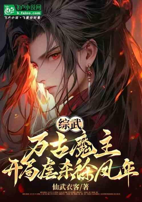 综武：万古魔主，开局虐杀徐凤年