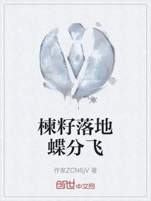 楝籽落地蝶分飞