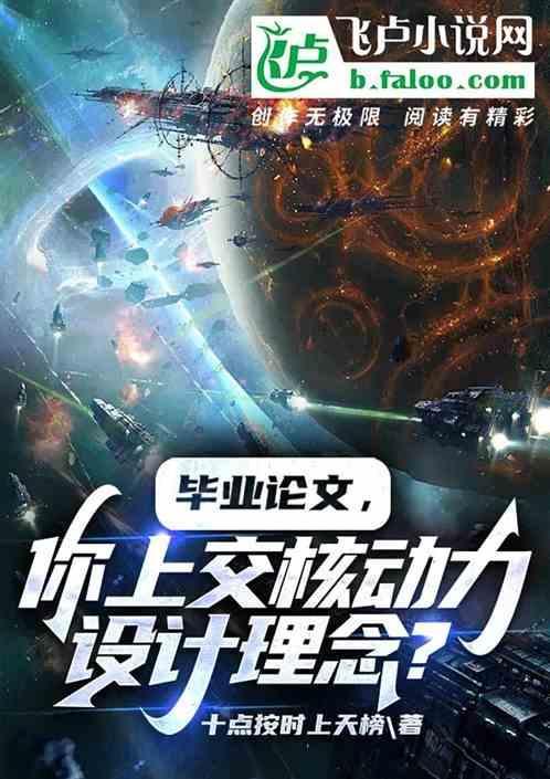 毕业论文，你上交核动力研发理论