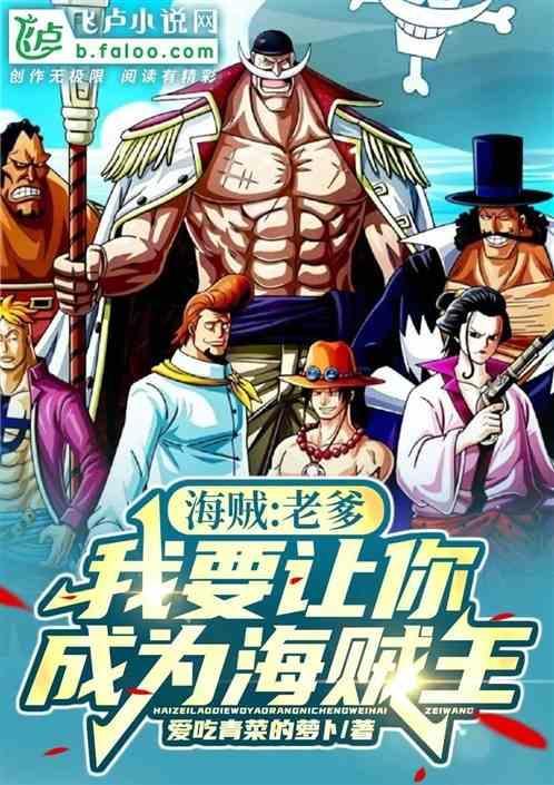 海贼：老爹我要让你成为海贼王