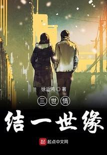 三世情结一世缘