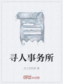 寻人事务所