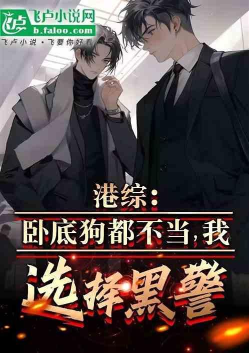 港综：卧底狗都不当，我选择黑警
