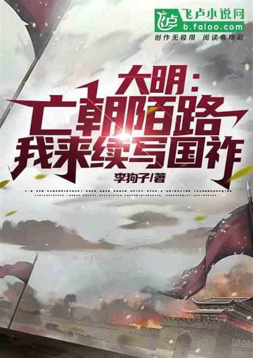 大明：亡朝陌路，我来续写国祚
