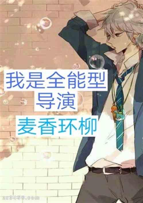 我是全能型导演