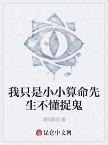 我只是小小算命先生不懂捉鬼