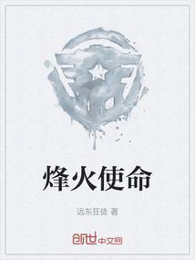 烽火使命