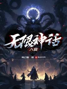 无限神话入侵
