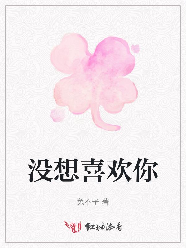 没想喜欢你