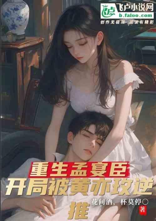 重生孟宴臣，开局被黄亦玫逆推！
