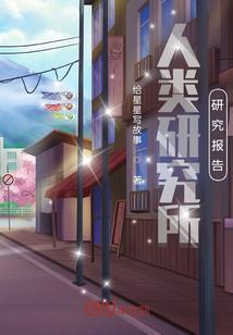 人类研究中心研究报告