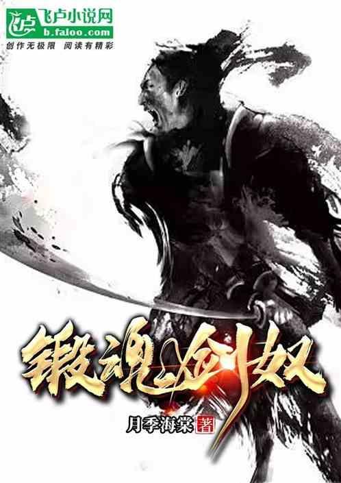 锻魂剑奴