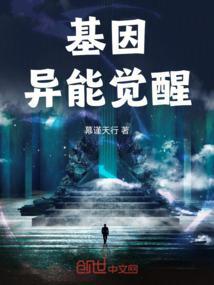 基因异能觉醒