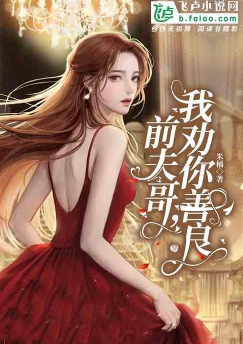 前夫哥，我劝你善良