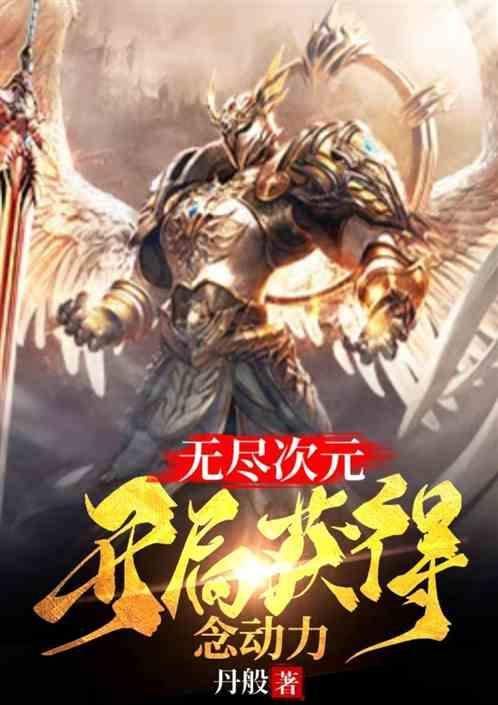 无尽次元：开局获得念动力