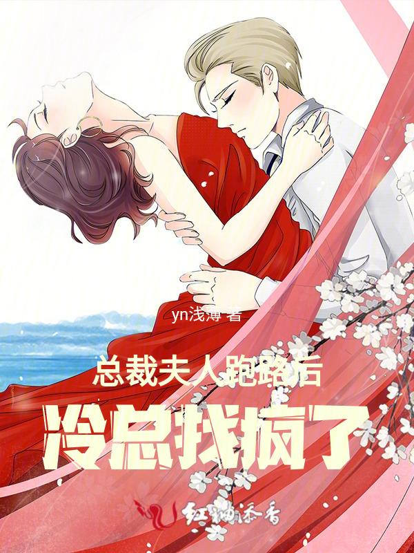 总裁秘书跑路后，冷总找疯了