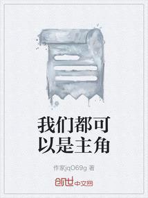我们都可以是主角