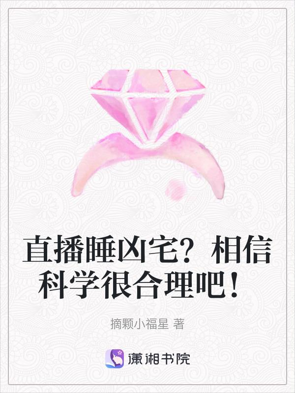 直播睡凶宅？相信科学很合理吧！