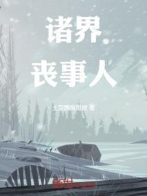 诸界丧事人