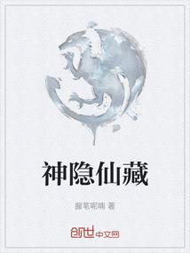 神隐仙藏