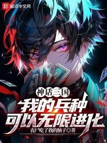 神话三国，我的兵种可以无限进化