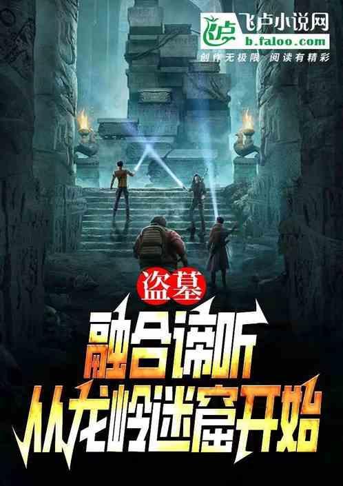 盗墓：融合谛听，从龙岭迷窟开始