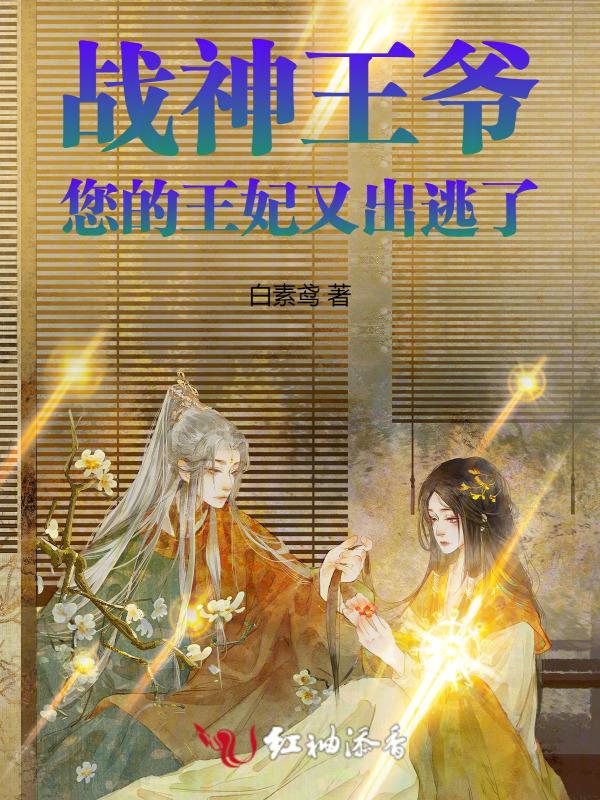 战神王爷，您的王妃又出逃了