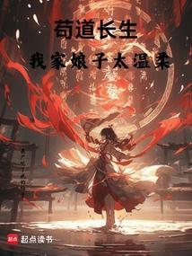 苟道长生，我家娘子太温柔