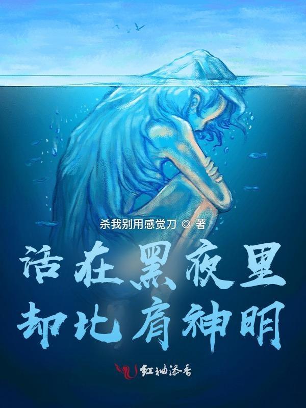活在黑夜里却比肩神明