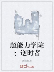 超能力学院：逆时者