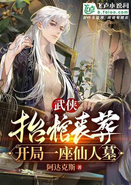 武侠：抬棺丧葬，开局一座仙人墓