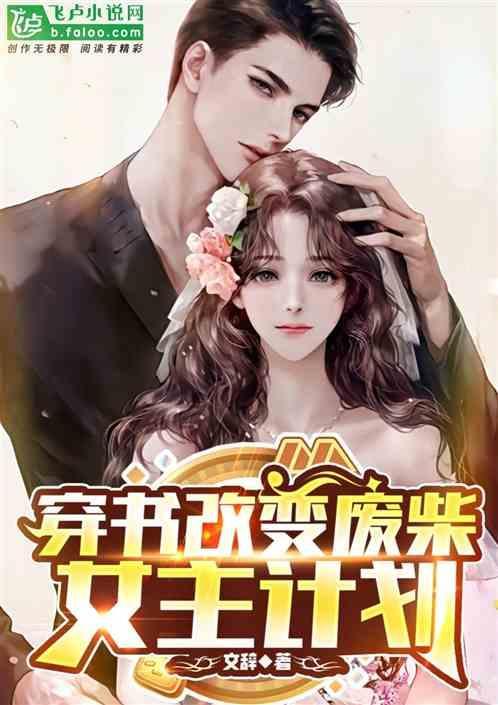 穿书改变废柴女主计划