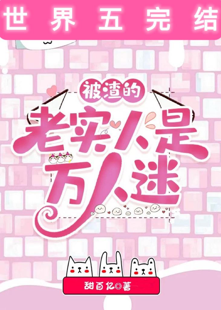被渣的老实人是万人迷[快穿]