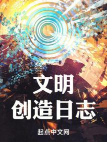 文明创造日志