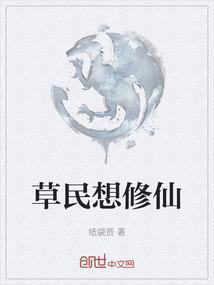 草民想修仙