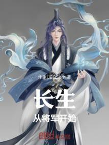 长生从将军开始