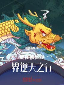 我在修仙世界逆天之行