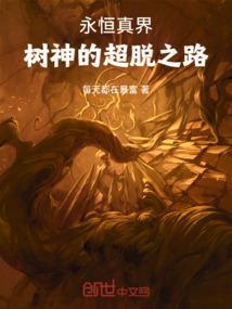 李禾的超脱之路
