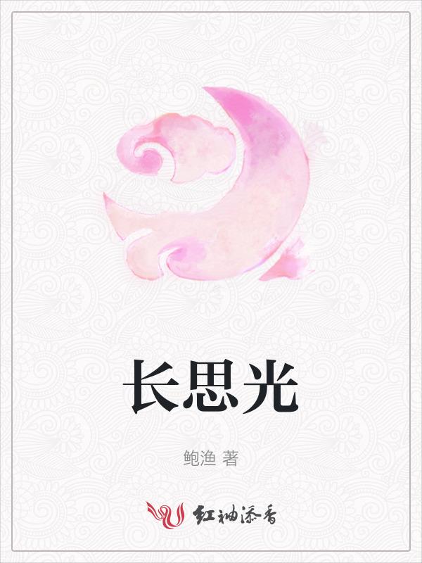 长思光
