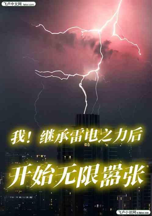 我！继承雷电之力后开始无限嚣张
