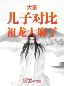 大秦：儿子对比，祖龙人麻了