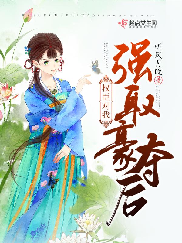 权臣对我强取豪夺后