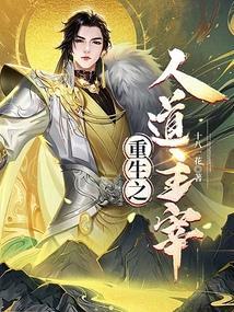 重生之人道主宰