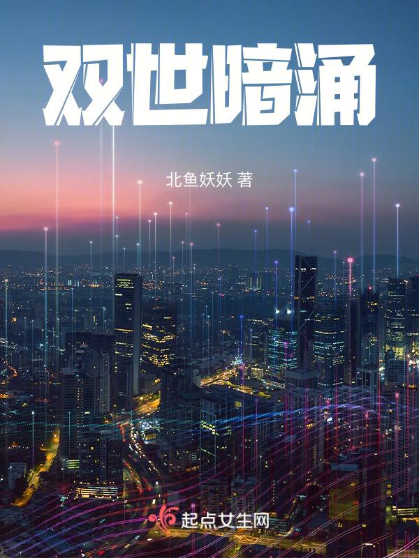 双世暗涌