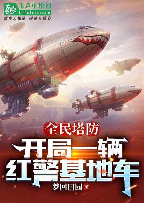 全民塔防：开局一辆红警基地车