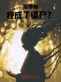 刚穿越，我成了僵尸？