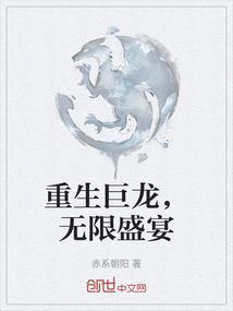 重生巨龙，无限盛宴