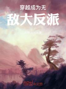 穿越成为无敌大反派